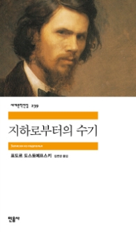 지하로부터의 수기(세계문학전집 239)